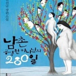 [중고샵] 남촌 공생원 마나님의 280일 - 예스24 [중고샵]남촌 공생원 마나님의 280일 - 예스24