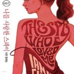 [중고샵] 007 나를 사랑한 스파이 - 예스24 [중고샵]007 나를 사랑한 스파이 - 예스24