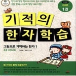 [중고샵] 기적의 한자 학습 기초편 1 (그림으로 기억하는 한자 1, 초등 저학년용) - 예스24 [중고샵]기적의 한자 학습 기초편 1 (그림으로... 