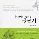 [중고샵] 하나님을 만나는 글쓰기 - 예스24 [중고샵]하나님을 만나는 글쓰기 - 예스24