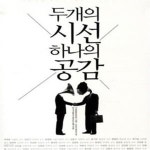 [중고샵] 두개의 시선 하나의 공감 (보수와 진보, 한국의 상생과 소통을 말하다) - 예스24 [중고샵]두개의 시선 하나의 공감 (보수와 진보, 한국의... 