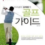 [중고샵] 프로골퍼 김재환의 골프가이드 - 예스24 [중고샵]프로골퍼 김재환의 골프가이드 - 예스24