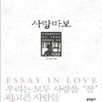 [중고샵] 사랑바보 (오대양 육대주에서 만난 사랑하는 영혼들과의... [중고샵]사랑바보 (오대양 육대주에서 만난 사랑하는 영혼들과의 대화)... 