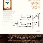 [중고샵] 느리게 더 느리게 1 (하버드대 행복학 명강의) - 예스24 [중고샵]느리게 더 느리게 1 (하버드대 행복학 명강의) - 예스24