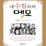 [중고샵] 내 수첩속의 메모 - 예스24 [중고샵]내 수첩속의 메모 - 예스24