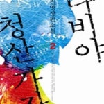 [중고샵] 나비야 청산 가자 1~2 (전2권) (#) - 예스24 [중고샵]나비야 청산 가자 1~2 (전2권) (#) - 예스24