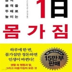 [중고샵] 1日 몸가짐★ (#) - 예스24 [중고샵]1日 몸가짐★ (#) - 예스24