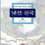 [중고샵] 낯선 천국★ (#) - 예스24 [중고샵]낯선 천국★ (#) - 예스24