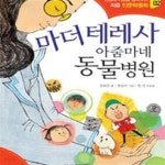 [중고샵] 마더 테레사 아줌마네 동물병원★ (#) - 예스24 [중고샵]마더 테레사 아줌마네 동물병원★ (#) - 예스24