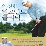 [중고샵] 임진한 원포인트 클리닉 (#) - 예스24 [중고샵]임진한 원포인트 클리닉 (#) - 예스24