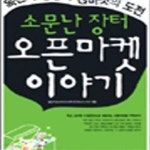 [중고샵] 소문난 장터 오픈마켓 이야기★ (#) - 예스24 [중고샵]소문난 장터 오픈마켓 이야기★ (#) - 예스24