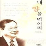 [중고샵] 내 양을 먹이라★ (#) - 예스24 [중고샵]내 양을 먹이라★ (#) - 예스24