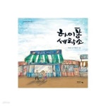 [중고샵] 하이퐁 세탁소 (#) - 예스24 [중고샵]하이퐁 세탁소 (#) - 예스24