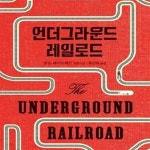 [중고샵] 언더그라운드 레일로드 (#) - 예스24 [중고샵]언더그라운드 레일로드 (#) - 예스24