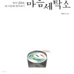 [중고샵] 마음세탁소 (#) - 예스24 [중고샵]마음세탁소 (#) - 예스24