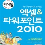 [중고샵] 회사에서 바로 통하는 엑셀&파워포인트 2010 (#) - 예스24 [중고샵]회사에서 바로 통하는 엑셀&파워포인트 2010 (#) - 예스24