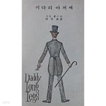 [중고샵] 키다리 아저씨 (문예문고 64) (초판 1977) - 예스24 [중고샵]키다리 아저씨 (문예문고 64) (초판 1977) - 예스24