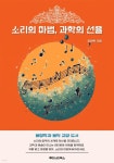 [전자책] 소리의 마법, 과학의 선율 | 유재욱 | 루미너리북스 - 예스24