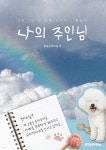 [전자책] 나의 주인님 | 모모스토리샵 | 스토리피아 - 예스24