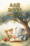 [전자책] 소소한 교육동화 - 동물이야기 1 - 예스24 [전자책]소소한 교육동화 - 동물이야기 1 - 예스24