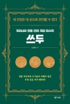 우리나라 전통 안마 지압 마사지 쓰두 - 예스24