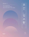 2025 주간 김수환 SEASON 2 | 김수환 | 에스티유니타스 - 예스24