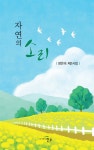 자연의 소리 - 예스24