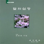 [중고샵] 달의 심장 - 예스24 [중고샵]달의 심장 - 예스24