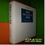 [중고샵] 한국 지방자치의 과제 - 예스24 [중고샵]한국 지방자치의 과제 - 예스24