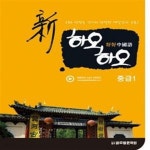 [중고샵] 신하오하오 중국어 중급 1 - 예스24 [중고샵]신하오하오 중국어 중급 1 - 예스24