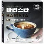 [중고샵] 이기적in 바리스타 1급 자격시험 기본서 (2017,Barista,커피의 기초부터 자격증 취득까지!) - 예스24 [중고샵]이기적in 바리스타... 