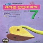 [중고샵] 한자능력 검정시험 자격증 한번에 따기 7급 (최신판) - 예스24 [중고샵]한자능력 검정시험 자격증 한번에 따기 7급 (최신판) - 예스24