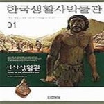 [중고샵] 한국생활사박물관 1 (선사생활관) - 예스24 [중고샵]한국생활사박물관 1 (선사생활관) - 예스24