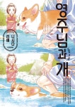 영주님과 개 3 - 예스24