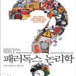 ㈜뉴컴 | [중고샵] 패러독스 논리학 (제논의 역설부터 뉴컴의 패러독스까지... 역설부터 뉴컴의 패러독스까지 세계의 석학들이 탐닉한 논리학의 난제들)...