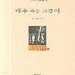 [중고샵] 배추 속잎 고갱이 - 예스24 [중고샵]배추 속잎 고갱이 - 예스24