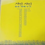 [중고샵] 시안 시인 - 숲을 뒤에 두고 /2014(1판1쇄) /이병초외/142쪽 - 예스24 [중고샵]시안 시인 - 숲을 뒤에 두고 /2014(1판1쇄)... 