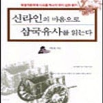 [중고샵] 신라인의 마음으로 삼국유사를 읽는다 - 예스24 [중고샵]신라인의 마음으로 삼국유사를 읽는다 - 예스24