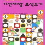 [중고샵] 기선제압 포석두기 (처음 배우는 바둑책 4) - 예스24 [중고샵]기선제압 포석두기 (처음 배우는 바둑책 4) - 예스24