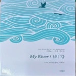[중고샵] My River 나의 강 (이원로11번째 시선집 /2022(초)/237쪽... 한시) - 예스24 [중고샵]My River 나의 강 (이원로11번째 시선집 /2022... 