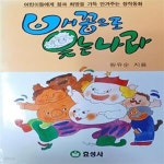 [중고샵] 배꼽으로 웃는나라 (2004/원유순/208쪽/효성사/앞장 사용감... (2004/원유순/208쪽/효성사/앞장 사용감/책상태 양호함) - 예스24