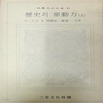 [중고샵] 역사의 원동력 상 (삼성문화문고44 / C.도슨 /1974(초) /230쪽) - 예스24 [중고샵]역사의 원동력 상 (삼성문화문고44 / C.도슨... 