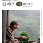 [중고샵] 산야초 차 이야기 2 (지리산에서 보낸) - 예스24 [중고샵]산야초 차 이야기 2 (지리산에서 보낸) - 예스24