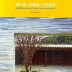 [중고샵] 공간의 이해와 인간공학 - 예스24 [중고샵]공간의 이해와 인간공학 - 예스24