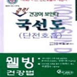 [중고샵] 클릭 건강이 보인다 국선도 단전호흡 - 예스24 [중고샵]클릭 건강이 보인다 국선도 단전호흡 - 예스24