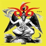 [중고샵] 666 - 예스24 [중고샵]666 - 예스24