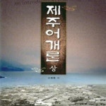 [중고샵] 제주어개론 상 - 예스24 [중고샵]제주어개론 상 - 예스24