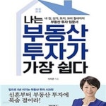 [중고샵] 나는 부동산 투자가 가장 쉽다 (내 집,상가,토지,꼬마 월세까지 부동산 투자 입문서) - 예스24 [중고샵]나는 부동산 투자가 가장 쉽다 (내... 