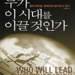 [중고샵] 누가 이 시대를 이끌 것인가 (힘의 대이동, 동북아로 옮겨오고 있다) - 예스24 [중고샵]누가 이 시대를 이끌 것인가 (힘의 대이동... 