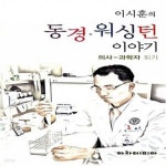 [중고샵] 이시훈의 동경.워싱턴 이야기 (의사-과학자 되기) - 예스24 [중고샵]이시훈의 동경.워싱턴 이야기 (의사-과학자 되기) - 예스24